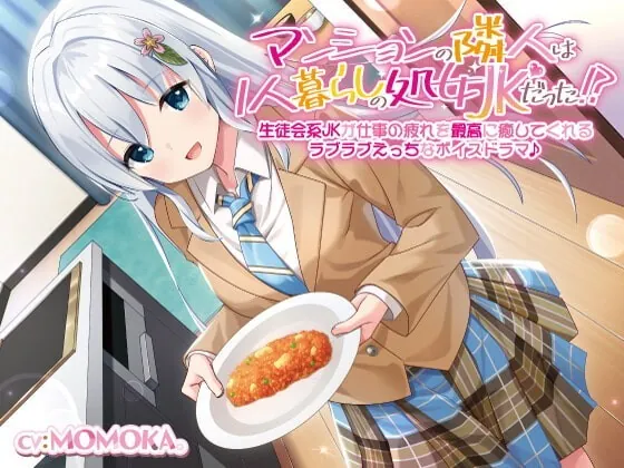 [RJ351535] - [RJ351535] マンションの隣人は1人暮らしの処女JKだった!?生徒会系JKが仕事の疲れを最高に癒してくれるラブラブえっちなボイスドラマ♪