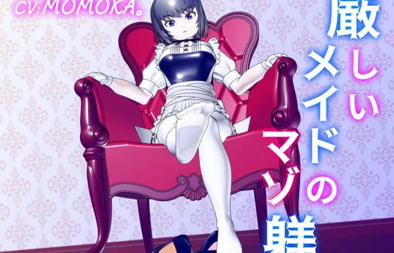 [RJ351547] 厳しいメイドのマゾ躾