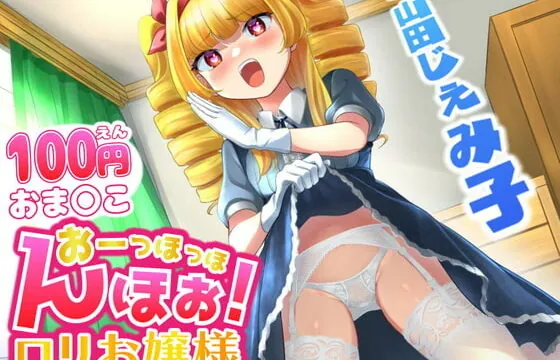 [RJ351647] おーっほっほんほぉ! ロリお嬢様!【既堕ち純愛】