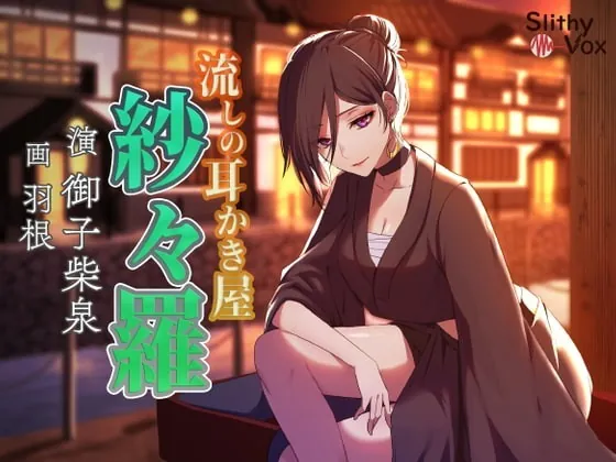 [RJ351840] - [RJ351840] 流しの耳かき屋紗々羅