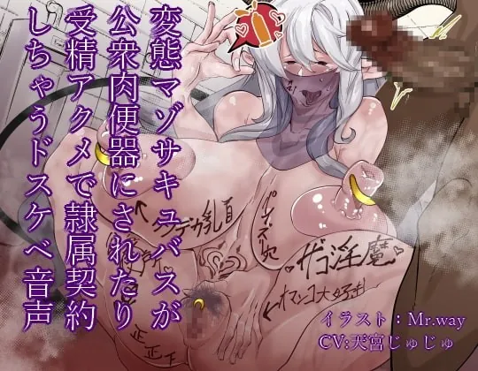 [RJ351868] - [RJ351868] 変態マゾサキュバスが公衆肉便器にされたり受精アクメで隷属契約しちゃうドスケベ音声