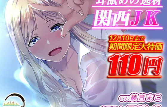 [RJ351906] 耳舐めの逸材 関西JK【KU100 バイノーラル録音】