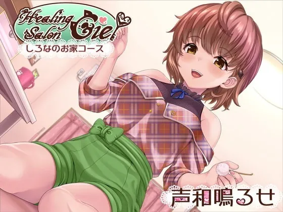 [RJ351989] - [RJ351989] Healing Salon Ciel – Shirona’s House Course