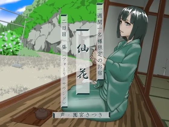 [RJ352111] - [RJ352111] 一週間一名様限定のお宿 仙花 二日目昼(フォーリーサウンド)