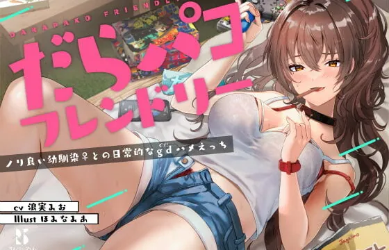 [RJ352228] Friendly LazyHump ~Fun Everyday Fucking With Your Childhood Friend~