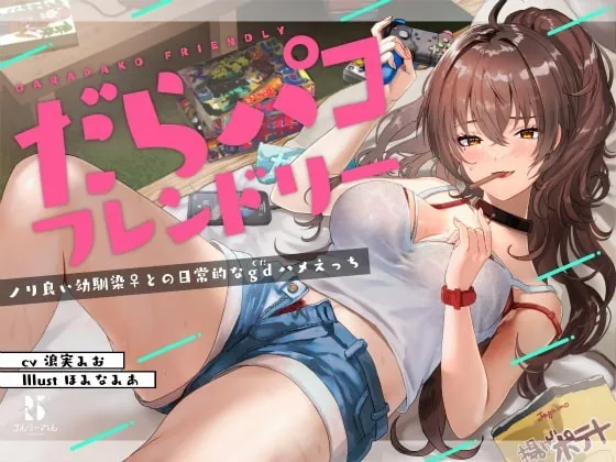 [RJ352228] - [RJ352228] Friendly LazyHump ~Fun Everyday Fucking With Your Childhood Friend~