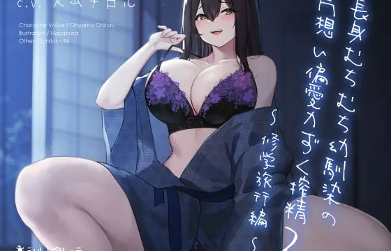 [RJ352247] 長身むちむち幼馴染の片想い偏愛力ずく搾精2 ～修学旅行編～