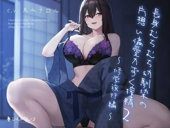 [RJ352247] - [RJ352247] 長身むちむち幼馴染の片想い偏愛力ずく搾精2 ～修学旅行編～