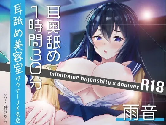 [RJ352293] - [RJ352293] 【耳奥舐め1時間半】耳舐め美容室ダウナーJK支店R18-雨音/右耳30分コース/左耳30分コース/ボーナス(両耳)30分