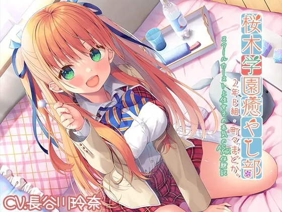 [RJ352846] - [RJ352846] Sakuragi Academy Soothing Society Class 2B – Madoka Machimachi