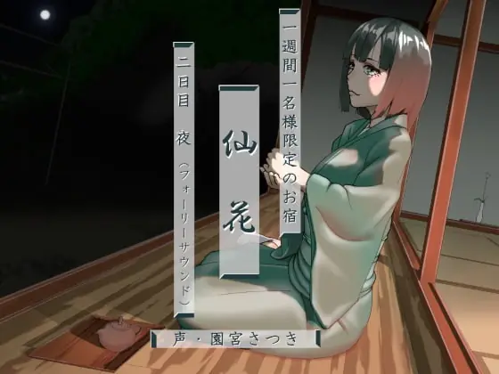 [RJ353125] - [RJ353125] 一週間一名様限定のお宿 仙花 二日目夜(フォーリーサウンド)