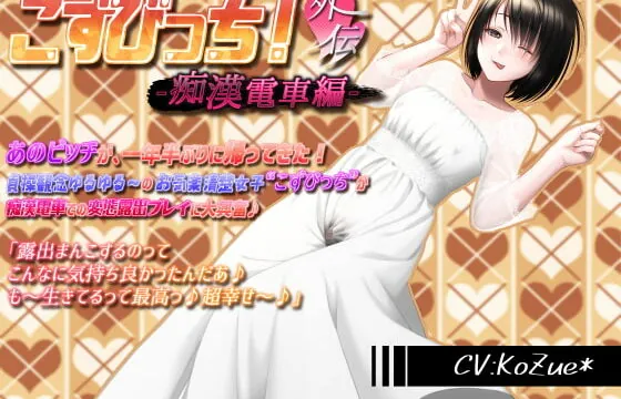 [RJ353435] 【あへおほ淫乱ビッチの誘い受けセックス】こずびっち!外伝-痴漢電車編-【露出、バキュームフェライラマ、生ハメ、子宮姦、高速ピストン、中出し、受精汁ぶりぶり】
