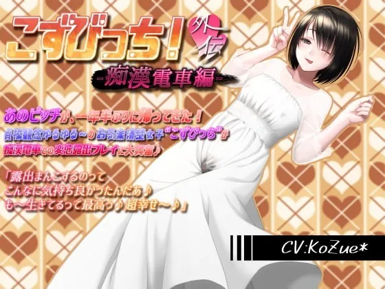 [RJ353435] - [RJ353435] 【あへおほ淫乱ビッチの誘い受けセックス】こずびっち!外伝-痴漢電車編-【露出、バキュームフェライラマ、生ハメ、子宮姦、高速ピストン、中出し、受精汁ぶりぶり】