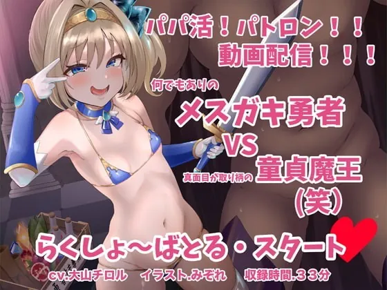 [RJ353610] - [RJ353610] メスガキ勇者 VS 童貞魔王