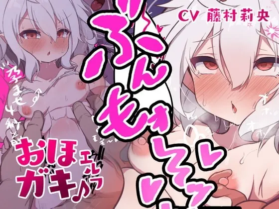 [RJ353764] - [RJ353764] おほガキエルフ〜ドスケベ衣装を身にまとった母性溢れる同棲エルフならではの人間の雌には決して出せない獣特有のおほ声〜【ぶもぉぉ〜♪】