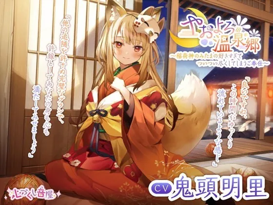 [RJ353802] - [RJ353802] 【耳かき・髪洗い・添い寝】やおよろ温泉郷 ～稲荷神みたまの好きすぎてついつい尽くしてしまうご奉仕～【CV.鬼頭明里】