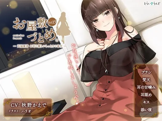 [RJ353936] - [RJ353936] お屋敷づとめ。Vol.15―天城優香 お耳に優しいしっとりご奉仕―