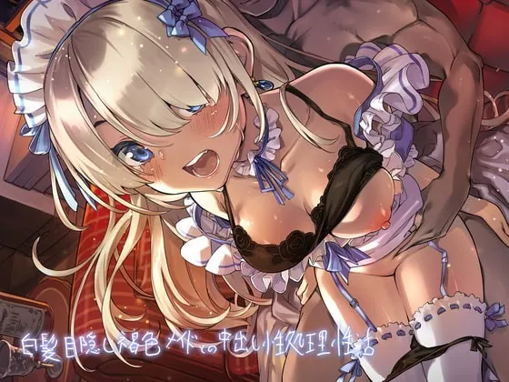 [RJ354020] - [RJ354020] 白髪目隠し褐色メイドとの中出し性処理性活【フォーリーサウンド】