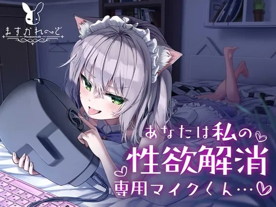 [RJ354243] - [RJ354243] 【処女作】あなたは私の性欲解消専用マイクくん