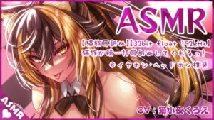 [RJ354307] 【猫族耳舐め⚡】猫族のねーっとり耳舐め!