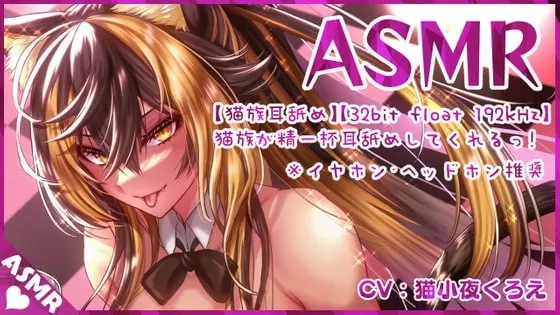 [RJ354307] - [RJ354307] 【猫族耳舐め⚡】猫族のねーっとり耳舐め!