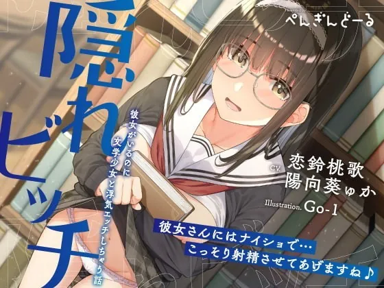 [RJ354457] - [RJ354457] 隠れビッチ-彼女がいるのに文学少女と浮気エッチしちゃう話-