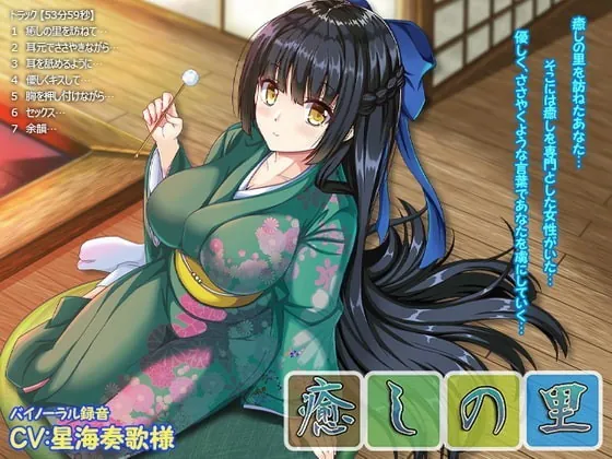 [RJ354542] - [RJ354542] 【バイノーラル・添い寝・囁き・耳舐め】癒しの里【53分59秒】