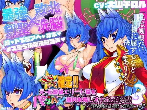 [RJ354655] - [RJ354655] The Fuckhole Transformation of an SS Rare Legend 3: Fugaku the Sword Master