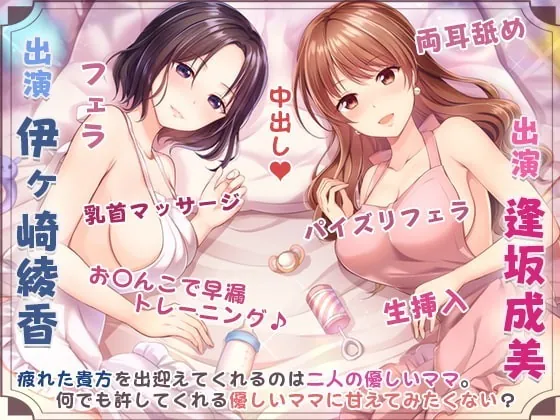 [RJ356089] - [RJ356089] ママの膣内にお帰りなさい♪～二人のママに両側から愛される、お〇んちん甘やかし性活～