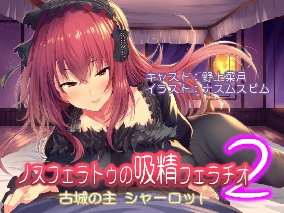 [RJ356459] - [RJ356459] ノスフェラトゥの吸精フェラチオ2 ～古城の主 シャーロット～