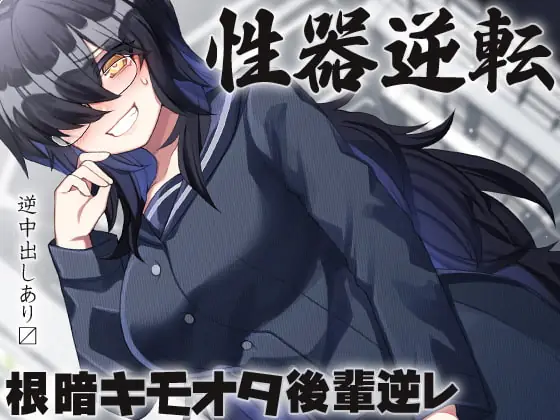 [RJ356884] - [RJ356884] 性器逆転 キモオタ根暗後輩逆レ