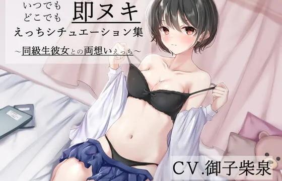 [RJ356956] 「いつでもどこでも即ヌキえっちシチュエーション集～同級生彼女との両想いえっち～」【バイノーラル】