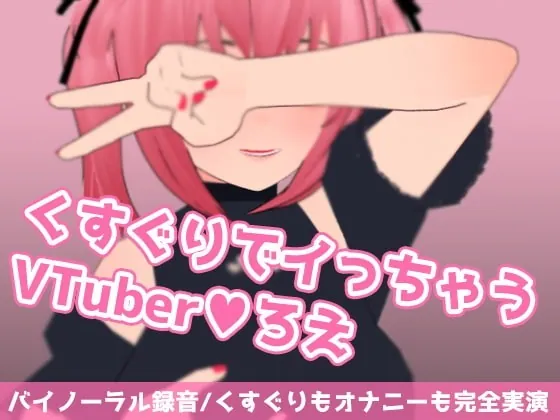 [RJ357043] - [RJ357043] くすぐりでイっちゃうVTuberろえ