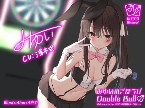 [RJ357934] - [RJ357934] みゆいのごほうびDouble Bull!! Welcome to the ドスケベ会員制ダーツバー♪【KU100収録】