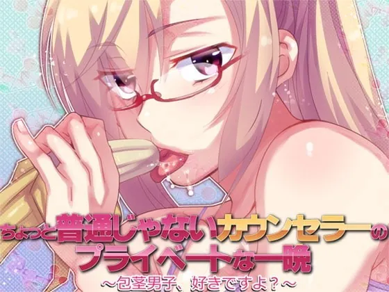 [RJ121874] - [RJ121874] An Unusual Night With the Counselor: You Like Phimos, Doctor?