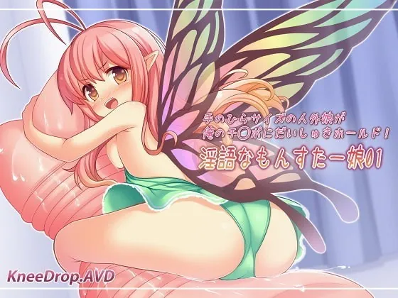 [RJ177170] - [RJ177170] Ingo na Monster Musume 01: The Tiny Fairy Who Fits in the Palm of My Hand Loves to Hold My C*ck!