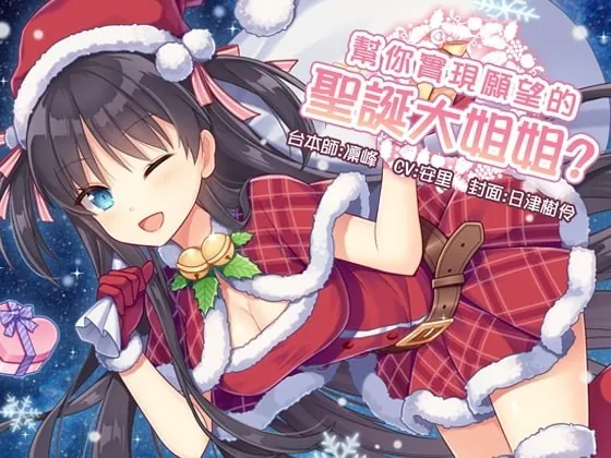 [RJ241952] - [RJ241952] Santa Girl Fulfilling Wishes? [Chinese Version]