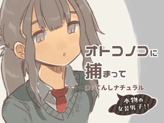 [RJ252306] - [RJ252306] Captured by an Otoko no Ko