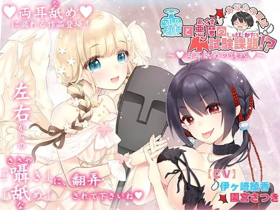 [RJ262563] - [RJ262563] You Ears are the Subject of an Angel and Demon’s Exam? ~Double Ear-licking Seduction~