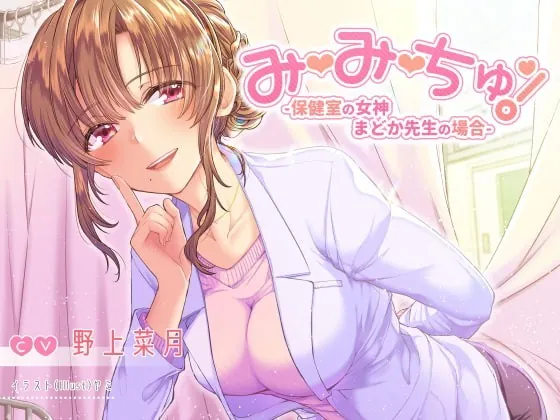 [RJ265254] - [RJ265254] Mi~Mi~Chu! Goddess in the Nurse’s Office – Madoka