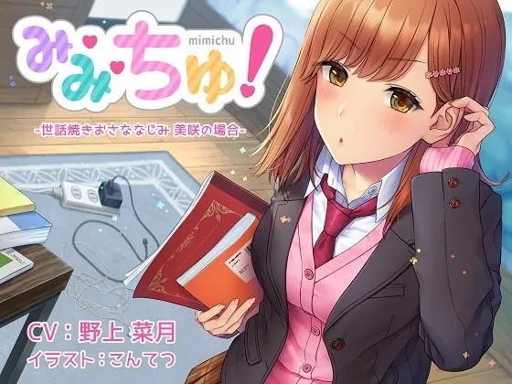 [RJ268425] - [RJ268425] Mi~Mi~Chu! Helpful Childhood Friend – Misaki