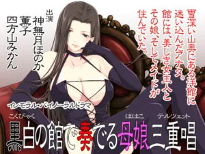 [RJ277890] 【バイノーラル】黒白の館で奏でる母娘三重唱