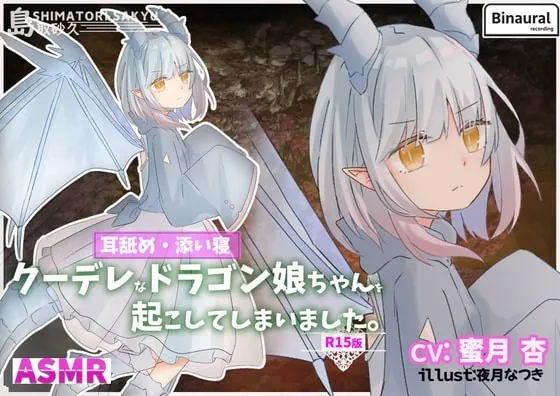 [RJ302747] - [RJ302747] Waking the Kudere Dragon Girl (R15 Ver.)