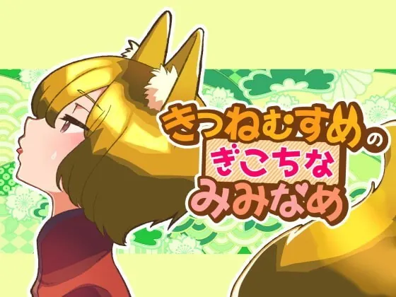 [RJ315065] - [RJ315065] きつねむすめの ぎこちな みみなめ