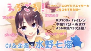 [RJ332268] 【KU100・ASMR】単品DL版『えろごろ!～ハイパーエロゲクリエイターと部屋でごろごろするお話～』【耳かき・耳舐め・耳マッサージ・安眠囁き】