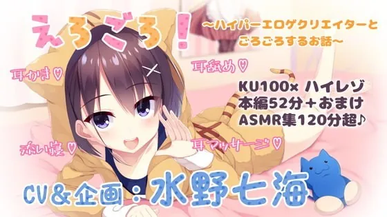 [RJ332268] - [RJ332268] 【KU100・ASMR】単品DL版『えろごろ!～ハイパーエロゲクリエイターと部屋でごろごろするお話～』【耳かき・耳舐め・耳マッサージ・安眠囁き】
