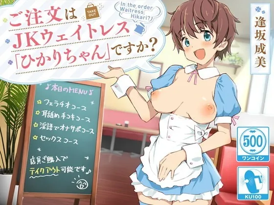 [RJ337829] - [RJ337829] 【ワンコイン/KU100】ご注文はJKウェイトレス「ひかりちゃん」ですか?【JKテイクアウト】