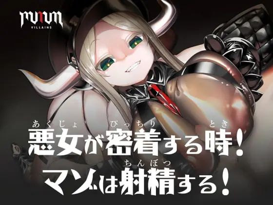 [RJ342861] - [RJ342861] MMMヴィランズ/悪女が密着する時!マゾは射精する!