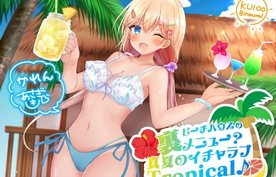 [RJ344114] ビーチハウスの裏メニュー? 真夏のイチャラブTropical♪【KU100収録】