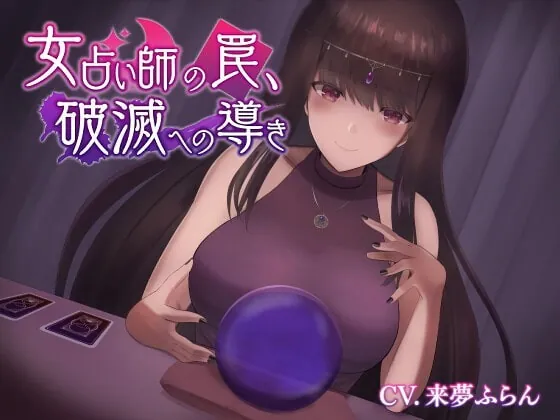 [RJ344640] - [RJ344640] 女占い師の罠、破滅への導き